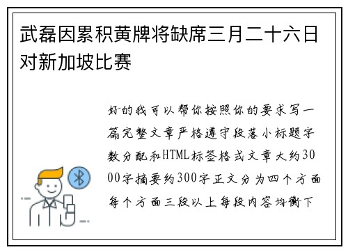 武磊因累积黄牌将缺席三月二十六日对新加坡比赛 武磊因累积黄牌将缺席三月二十六日对新加坡比赛