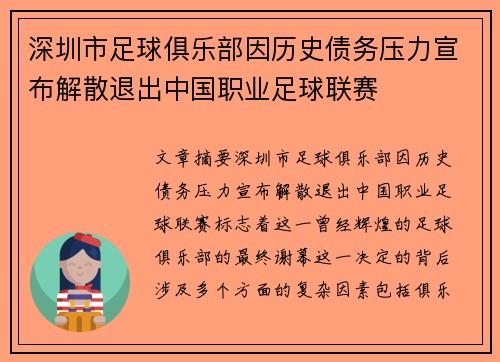 深圳市足球俱乐部因历史债务压力宣布解散退出中国职业足球联赛