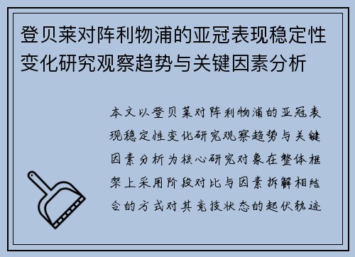 登贝莱对阵利物浦的亚冠表现稳定性变化研究观察趋势与关键因素分析 登贝莱对阵利物浦的亚冠表现稳定性变化研究观察趋势与关键因素分析