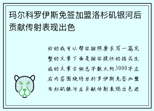 玛尔科罗伊斯免签加盟洛杉矶银河后贡献传射表现出色 玛尔科罗伊斯免签加盟洛杉矶银河后贡献传射表现出色