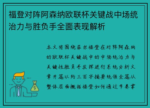 福登对阵阿森纳欧联杯关键战中场统治力与胜负手全面表现解析