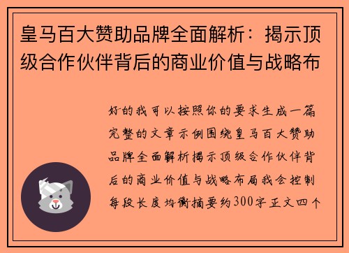 皇马百大赞助品牌全面解析：揭示顶级合作伙伴背后的商业价值与战略布局