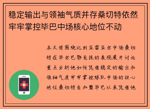 稳定输出与领袖气质并存桑切特依然牢牢掌控毕巴中场核心地位不动