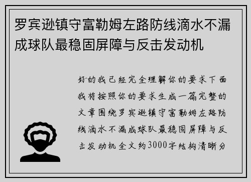 罗宾逊镇守富勒姆左路防线滴水不漏成球队最稳固屏障与反击发动机