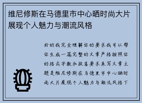 维尼修斯在马德里市中心晒时尚大片展现个人魅力与潮流风格
