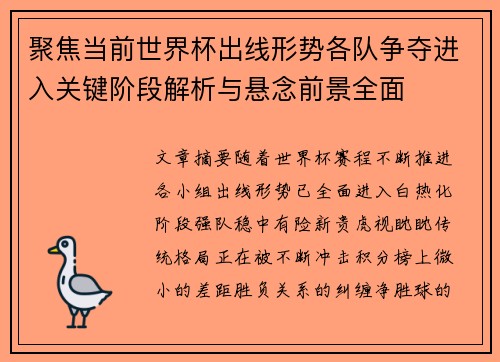 聚焦当前世界杯出线形势各队争夺进入关键阶段解析与悬念前景全面