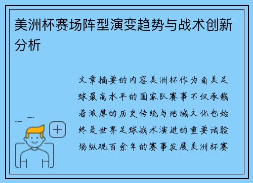美洲杯赛场阵型演变趋势与战术创新分析