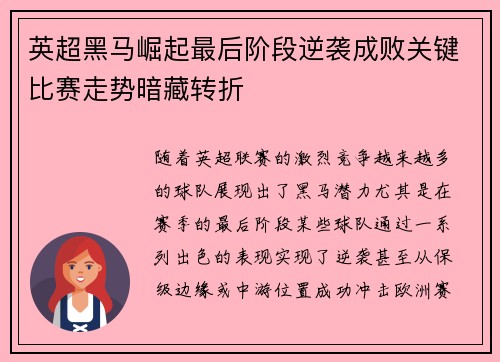 英超黑马崛起最后阶段逆袭成败关键比赛走势暗藏转折