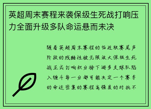 英超周末赛程来袭保级生死战打响压力全面升级多队命运悬而未决