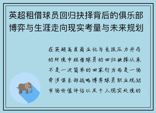 英超租借球员回归抉择背后的俱乐部博弈与生涯走向现实考量与未来规划 英超租借球员回归抉择背后的俱乐部博弈与生涯走向现实考量与未来规划