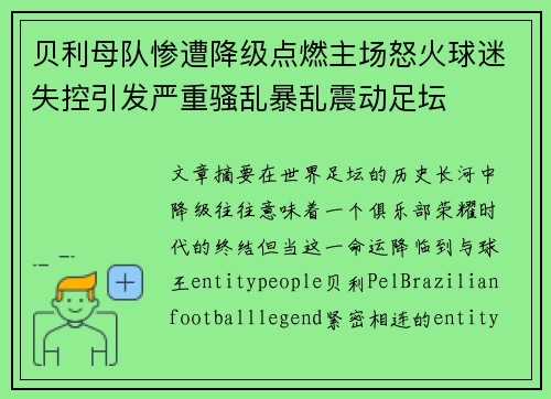 贝利母队惨遭降级点燃主场怒火球迷失控引发严重骚乱暴乱震动足坛 贝利母队惨遭降级点燃主场怒火球迷失控引发严重骚乱暴乱震动足坛