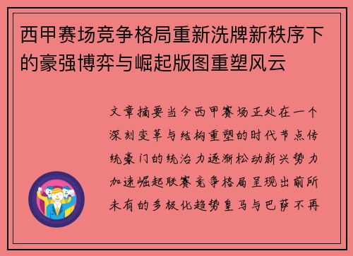 西甲赛场竞争格局重新洗牌新秩序下的豪强博弈与崛起版图重塑风云 西甲赛场竞争格局重新洗牌新秩序下的豪强博弈与崛起版图重塑风云