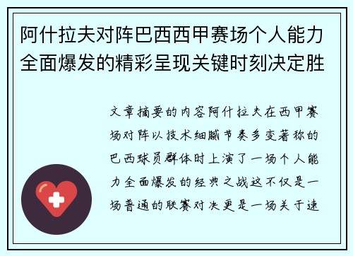 阿什拉夫对阵巴西西甲赛场个人能力全面爆发的精彩呈现关键时刻决定胜负 阿什拉夫对阵巴西西甲赛场个人能力全面爆发的精彩呈现关键时刻决定胜负