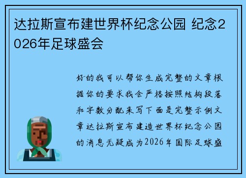 达拉斯宣布建世界杯纪念公园 纪念2026年足球盛会 达拉斯宣布建世界杯纪念公园 纪念2026年足球盛会