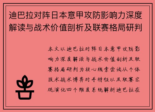 迪巴拉对阵日本意甲攻防影响力深度解读与战术价值剖析及联赛格局研判 迪巴拉对阵日本意甲攻防影响力深度解读与战术价值剖析及联赛格局研判