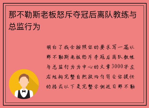 那不勒斯老板怒斥夺冠后离队教练与总监行为 那不勒斯老板怒斥夺冠后离队教练与总监行为