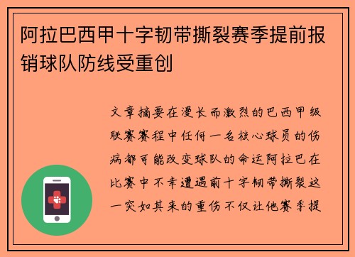 阿拉巴西甲十字韧带撕裂赛季提前报销球队防线受重创 阿拉巴西甲十字韧带撕裂赛季提前报销球队防线受重创