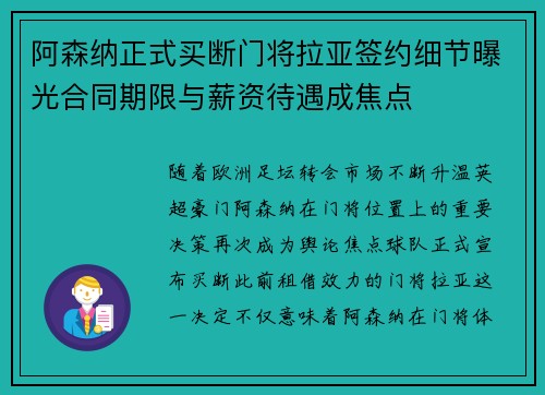 阿森纳正式买断门将拉亚签约细节曝光合同期限与薪资待遇成焦点 阿森纳正式买断门将拉亚签约细节曝光合同期限与薪资待遇成焦点