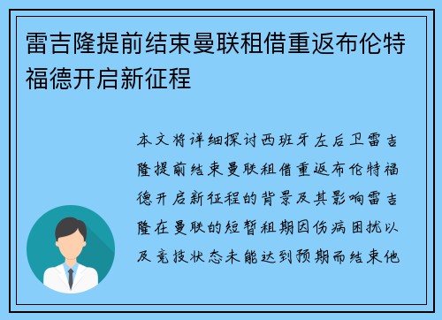 雷吉隆提前结束曼联租借重返布伦特福德开启新征程