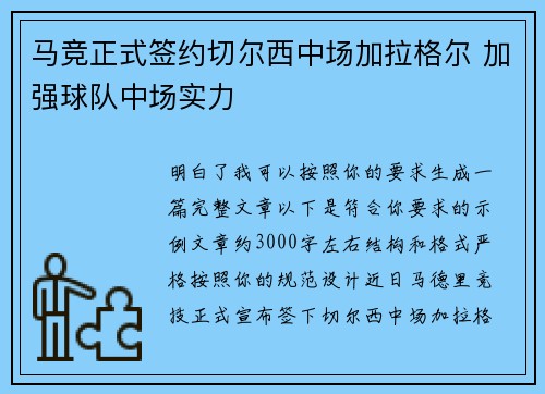 马竞正式签约切尔西中场加拉格尔 加强球队中场实力