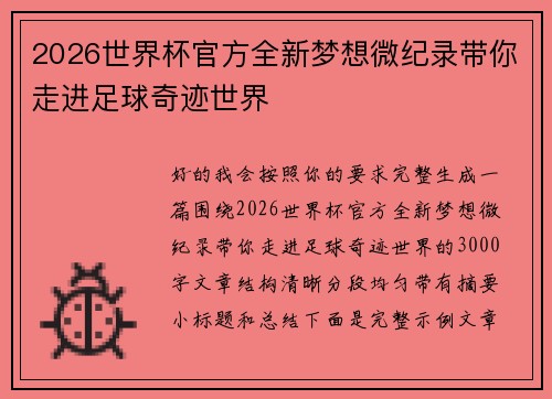 2026世界杯官方全新梦想微纪录带你走进足球奇迹世界 2026世界杯官方全新梦想微纪录带你走进足球奇迹世界