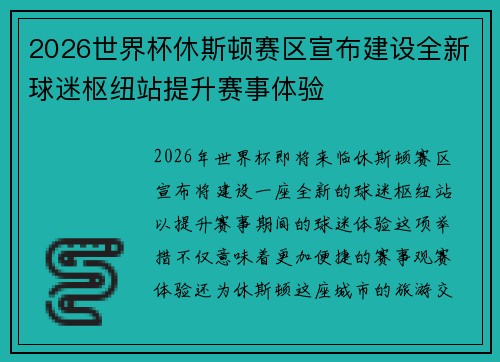 2026世界杯休斯顿赛区宣布建设全新球迷枢纽站提升赛事体验 2026世界杯休斯顿赛区宣布建设全新球迷枢纽站提升赛事体验