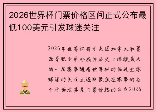 2026世界杯门票价格区间正式公布最低100美元引发球迷关注