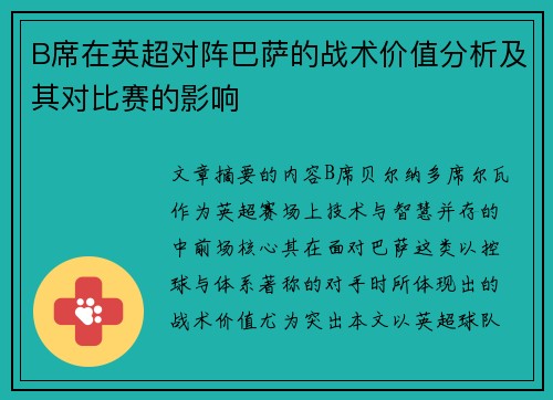 B席在英超对阵巴萨的战术价值分析及其对比赛的影响