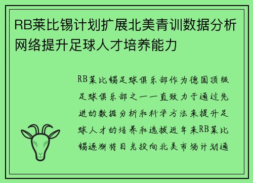 RB莱比锡计划扩展北美青训数据分析网络提升足球人才培养能力