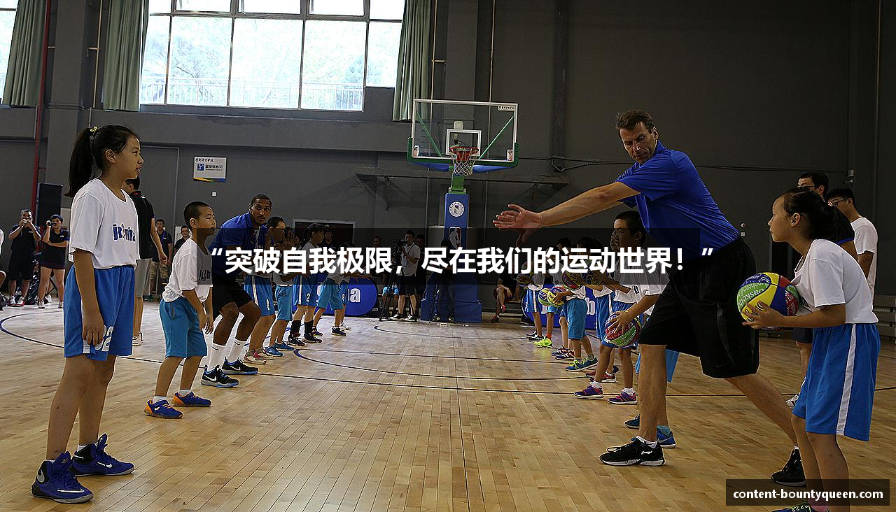 “突破自我极限，尽在我们的运动世界！”